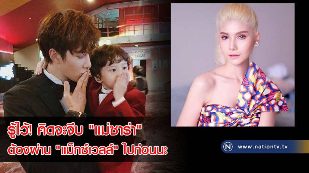 รู้ไว้! คิดจะจีบ "แม่ซาร่า" ต้องผ่าน "แม็กซ์เวลล์" ไปก่อนนะ