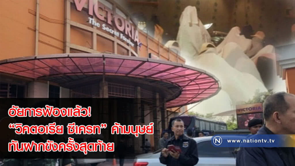 อัยการฟ้องแล้ว! "วิคตอเรีย ซีเครท" ค้ามนุษย์ ทันฝากขังครั้งสุดท้าย อัยการฟ้องแล้ว! "วิคตอเรีย ซีเครท" ค้ามนุษย์ ทันฝากขังครั้งสุดท้าย