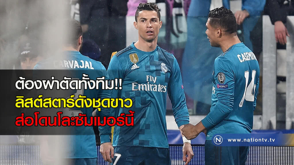 ต้องผ่าตัดทั้งทีม!! ลิสต์สตาร์ดังชุดขาวส่อโดนโละซัมเมอร์นี้ ต้องผ่าตัดทั้งทีม!! ลิสต์สตาร์ดังชุดขาวส่อโดนโละซัมเมอร์นี้