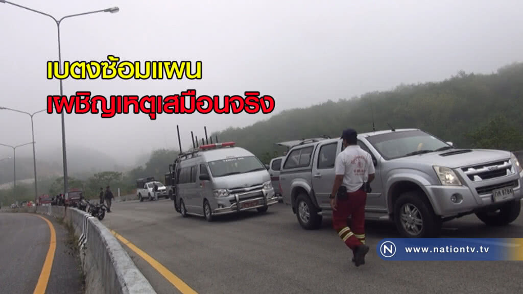 เบตงซ้อมแผนเผชิญเหตุเสมือนจริง เบตงซ้อมแผนเผชิญเหตุเสมือนจริง