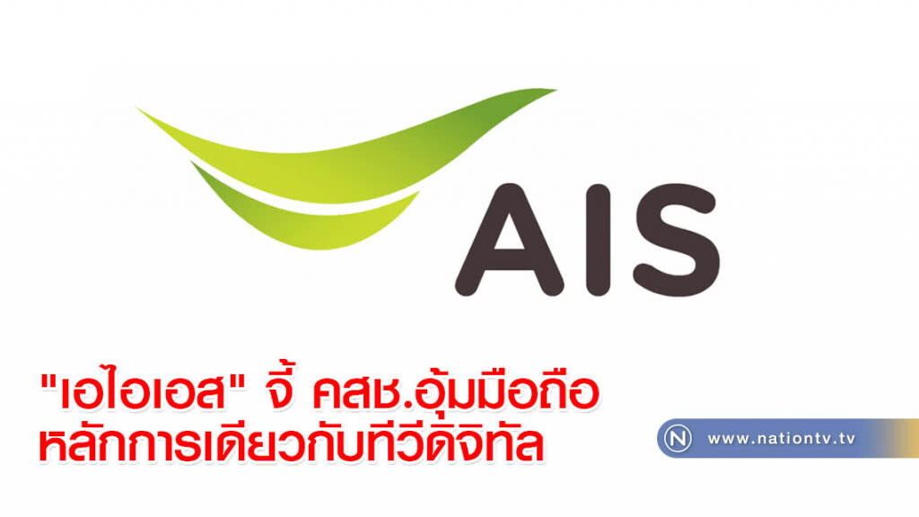 "เอไอเอส" จี้ คสช.อุ้มมือถือหลักการเดียวกับทีวีดิจิทัล "เอไอเอส" จี้ คสช.อุ้มมือถือหลักการเดียวกับทีวีดิจิทัล