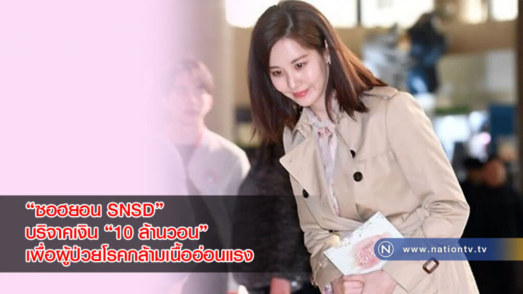 แม่พระ! "ซอฮยอน SNSD" บริจาคเงิน "10 ล้านวอน" เพื่อผู้ป่วยโรคกล้ามเนื้ออ่อนแรง(ภาพ) แม่พระ! "ซอฮยอน SNSD" บริจาคเงิน "10 ล้านวอน" เพื่อผู้ป่วยโรคกล้ามเนื้ออ่อนแรง(ภาพ)
