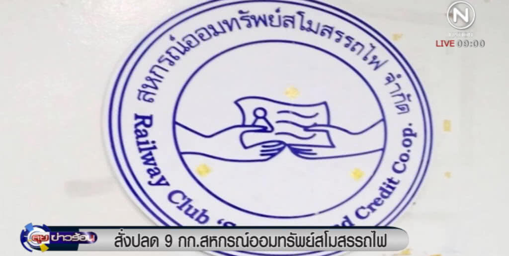 ปลด 9 กก.สหกรณ์สโมสรรถไฟ ปล่อยกู้ทำเสียหายกว่า 2 พันล้าน ปลด 9 กก.สหกรณ์สโมสรรถไฟ ปล่อยกู้ทำเสียหายกว่า 2 พันล้าน
