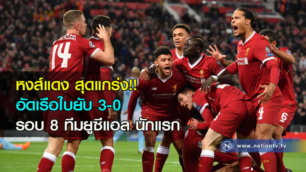 "หงส์แดง" สุดแกร่ง!! อัดเรือใบยับ 3-0 รอบ 8 ทีมยูซีแอล นักแรก