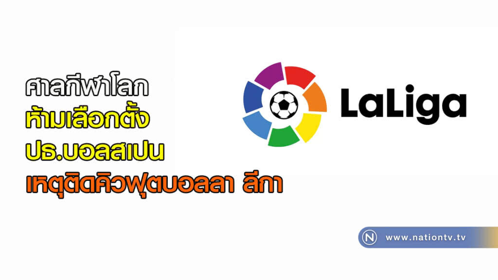ศาลกีฬาโลกห้ามเลือกตั้งปธ.บอลสเปน เหตุติดคิวฟุตบอลลา ลีกา ศาลกีฬาโลกห้ามเลือกตั้งปธ.บอลสเปน เหตุติดคิวฟุตบอลลา ลีกา