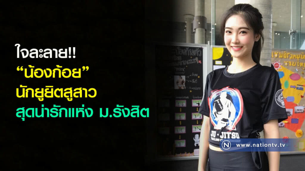 ใจละลาย!! "น้องก้อย" นักยูยิตสูสาวสุดน่ารักแห่ง ม.รังสิต ใจละลาย!! "น้องก้อย" นักยูยิตสูสาวสุดน่ารักแห่ง ม.รังสิต