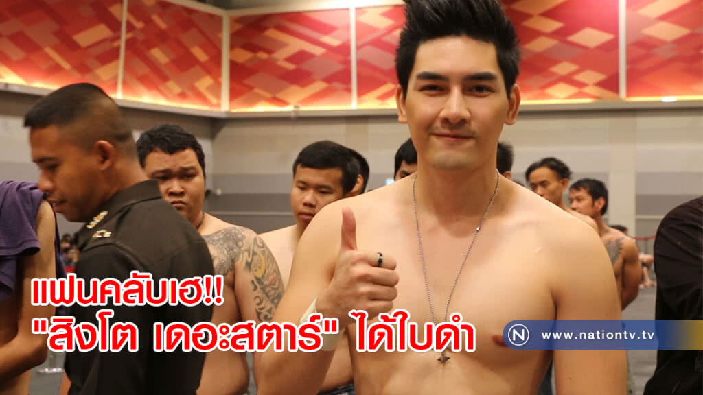 แฟนคลับเฮ!! "สิงโต เดอะสตาร์" ได้ใบดำ