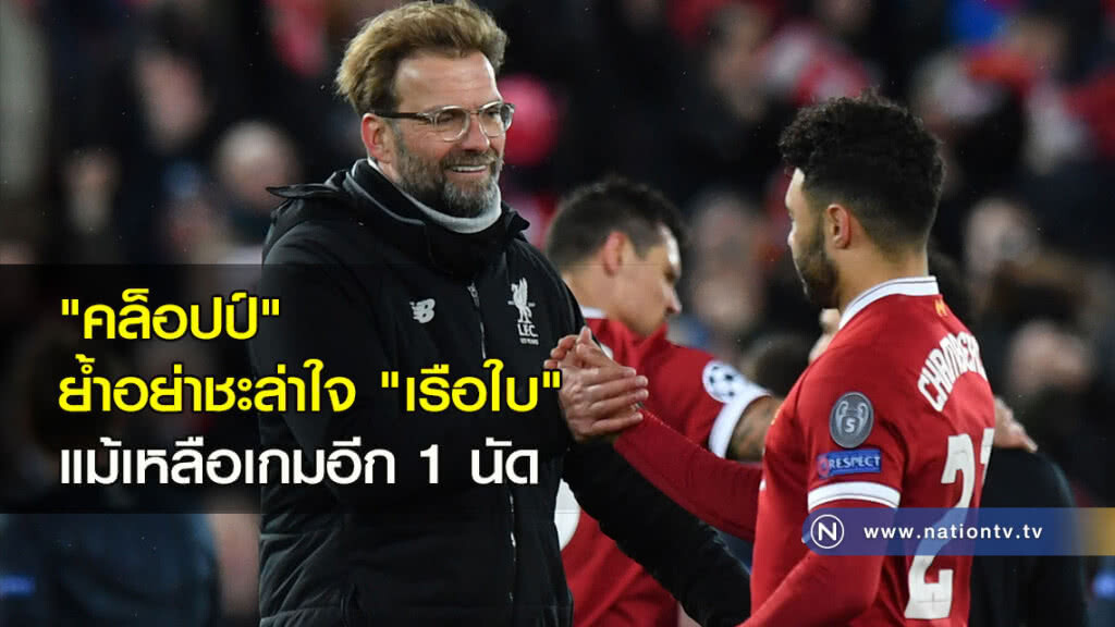 "คล็อปป์" ย้ำอย่าชะล่าใจ "เรือใบ" แม้เกมเหลืออีก 1 นัด