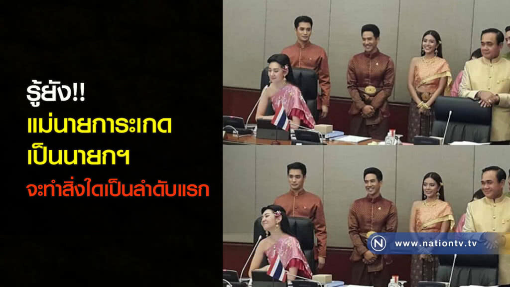 รู้ยัง!! แม่นายการะเกดเป็นนายกฯ จะทำสิ่งใดเป็นลำดับแรก รู้ยัง!! แม่นายการะเกดเป็นนายกฯ จะทำสิ่งใดเป็นลำดับแรก