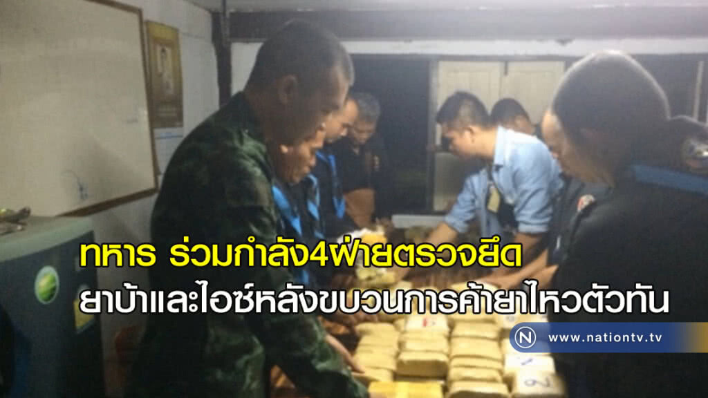 ทหารร่วมกำลัง 4 ฝ่ายตรวจยึดยาบ้า 110 มัดและ ไอซ์ 0.5 กรัม