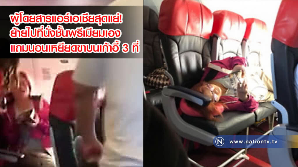 (คลิปข่าว)ผู้โดยสารแอร์เอเชียสุดแย่! ย้ายไปที่นั่งชั้นพรีเมียมเอง แถมนอนเหยียดขาบนเก้าอี้ 3 ที่ (คลิปข่าว)ผู้โดยสารแอร์เอเชียสุดแย่! ย้ายไปที่นั่งชั้นพรีเมียมเอง แถมนอนเหยียดขาบนเก้าอี้ 3 ที่