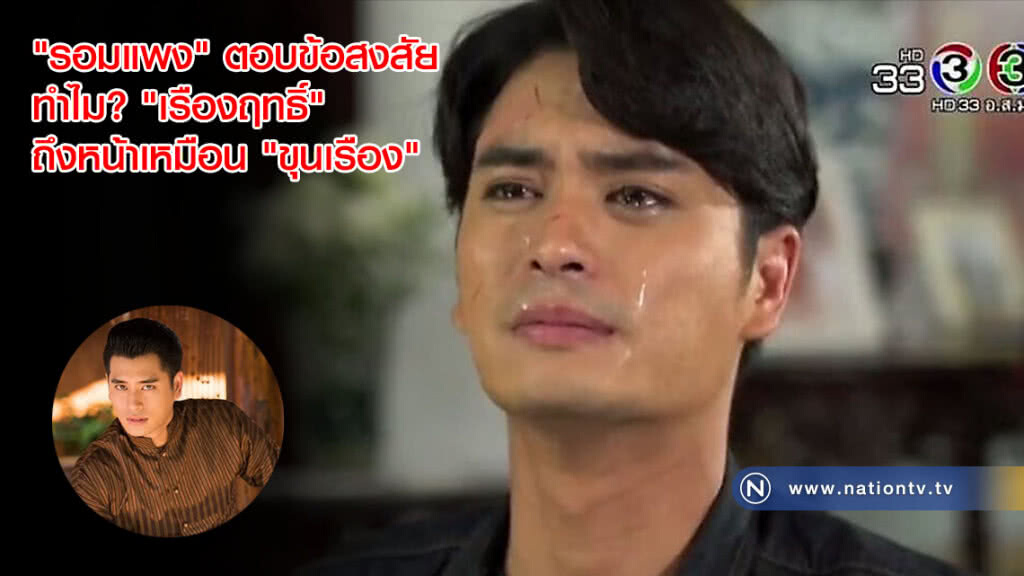 "รอมแพง" ตอบข้อสงสัย ทำไม? "เรืองฤทธิ์" ถึงหน้าเหมือน "ขุนเรือง" ทั้งที่จริงๆคือ "คุณพี่เดช"