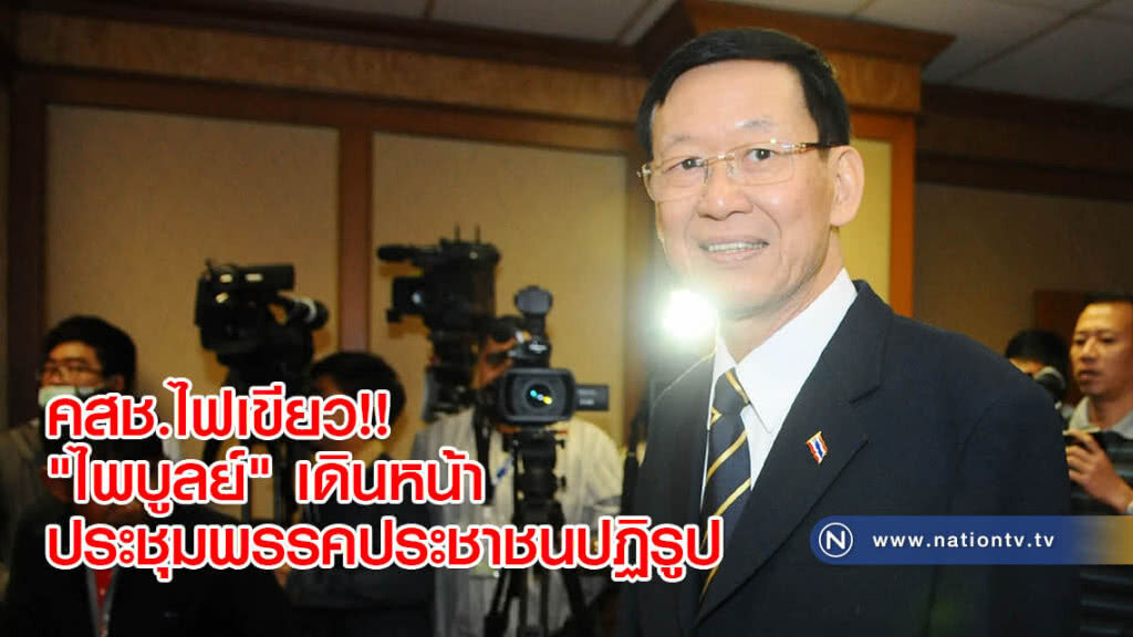 คสช.ไฟเขียว!! "ไพบูลย์" เดินหน้าประชุมพรรคประชาชนปฏิรูป คสช.ไฟเขียว!! "ไพบูลย์" เดินหน้าประชุมพรรคประชาชนปฏิรูป