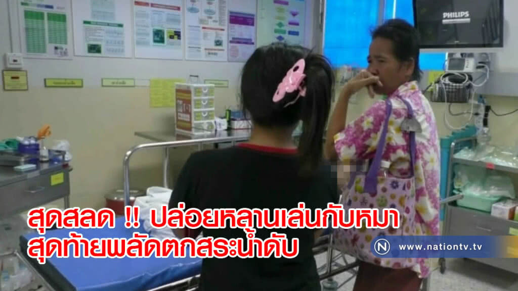 สุดสลด !! ปล่อยหลานเล่นกับหมา สุดท้ายพลัดตกสระน้ำดับ สุดสลด !! ปล่อยหลานเล่นกับหมา สุดท้ายพลัดตกสระน้ำดับ