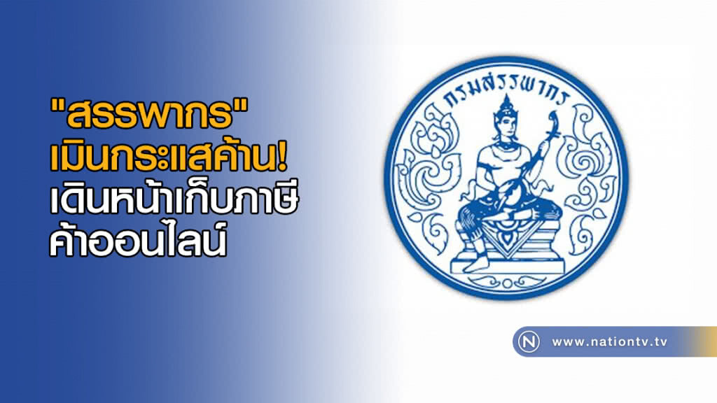 "สรรพากร" เมินกระแสค้าน! เดินหน้าเก็บภาษีค้าออนไลน์