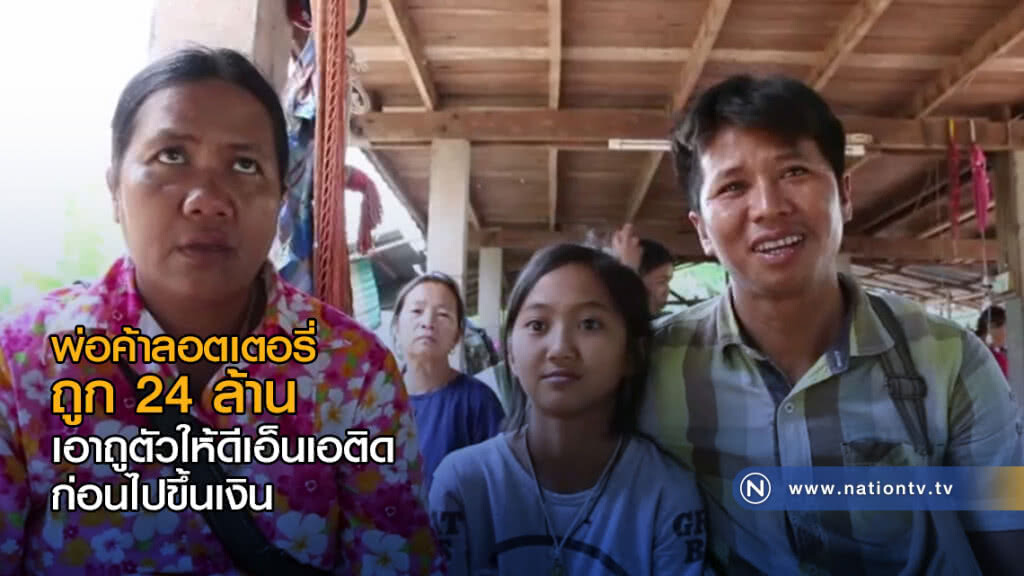 พ่อค้าลอตเตอรี่ถูก 24 ล้าน เอาถูตัวให้ดีเอ็นเอติด ก่อนไปขึ้นเงิน พ่อค้าลอตเตอรี่ถูก 24 ล้าน เอาถูตัวให้ดีเอ็นเอติด ก่อนไปขึ้นเงิน