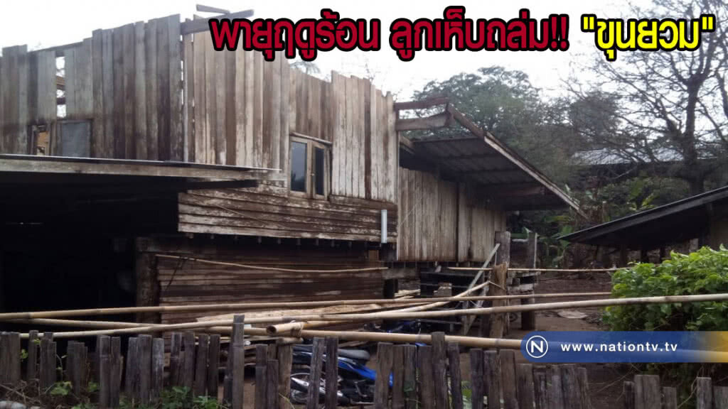 เกิดเหตุพายุฤดูร้อน-ลูกเห็บ ถล่มอำเภขุนยวม เสียหายยับ เกิดเหตุพายุฤดูร้อน-ลูกเห็บ ถล่มอำเภขุนยวม เสียหายยับ