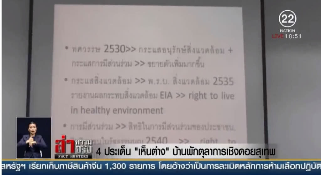 4 ประเด็น "เห็นต่าง" บ้านพักตุลาการเชิงดอยสุเทพ