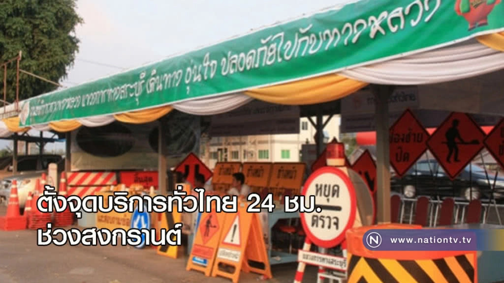 ตั้งจุดบริการทั่วไทย 24 ชม. เตรียมพร้อมสงกรานต์