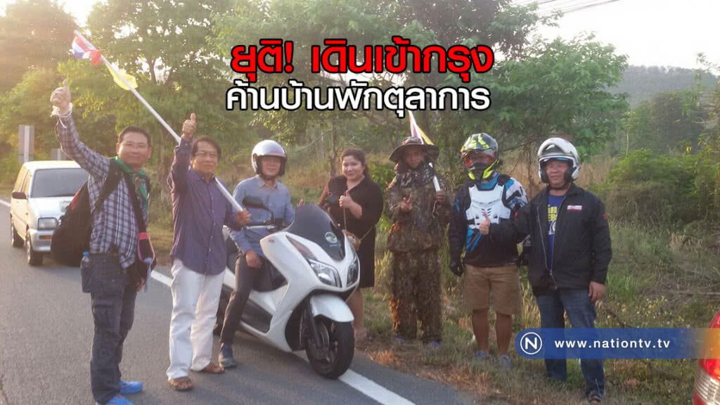 ยุติ! เดินเข้ากรุุงค้านบ้านพักตุลาการ -หวั่นตกเป็นเครื่องมือปลุกระดม ยุติ! เดินเข้ากรุุงค้านบ้านพักตุลาการ -หวั่นตกเป็นเครื่องมือปลุกระดม