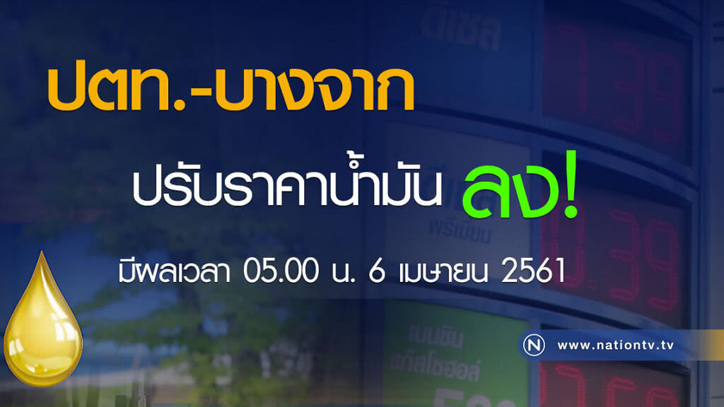 ปตท.-บางจาก ปรับลงราคาน้ำมันทุกชนิด มีผลพรุ่งนี้ (6 เม.ย. 61) ปตท.-บางจาก ปรับลงราคาน้ำมันทุกชนิด มีผลพรุ่งนี้ (6 เม.ย. 61)