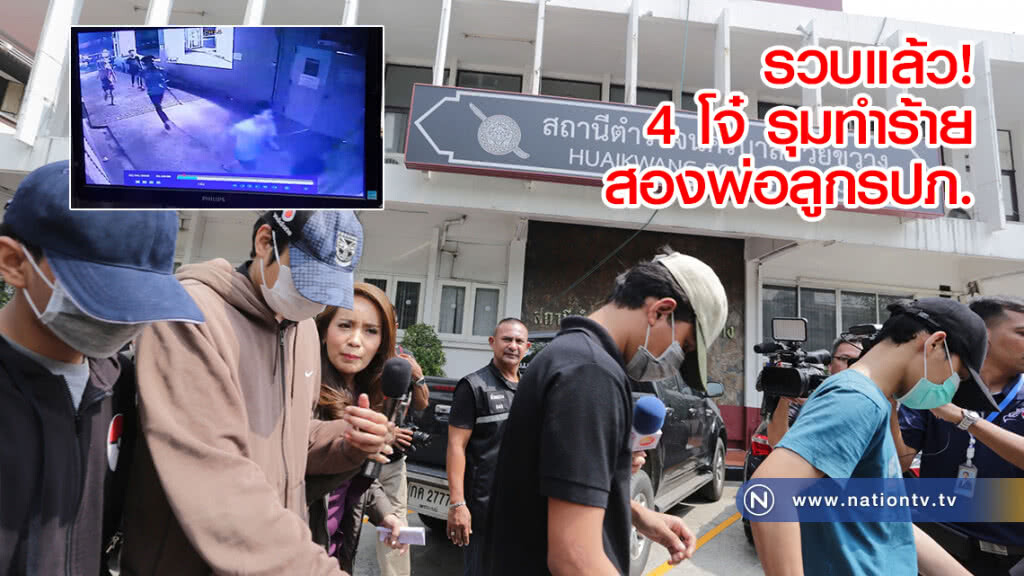 รวบแล้ว!
4 โจ๋ รุมทำร้าย
สองพ่อลูกรปภ. รวบแล้ว!
4 โจ๋ รุมทำร้าย
สองพ่อลูกรปภ.