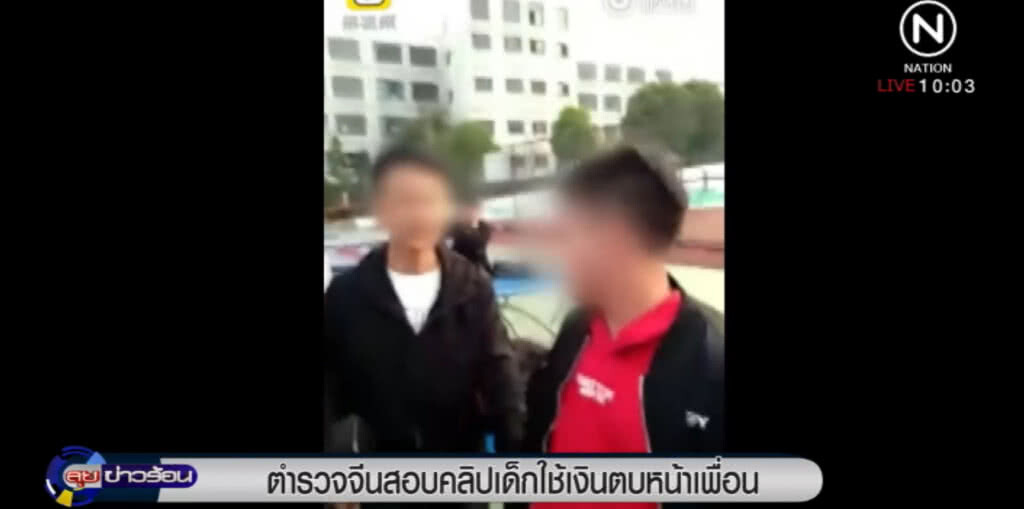 ตร.จีน สอบ นร.หญิงใช้เงินค่าชดเชยทำมือถือพัง ตบหน้าเพื่อน