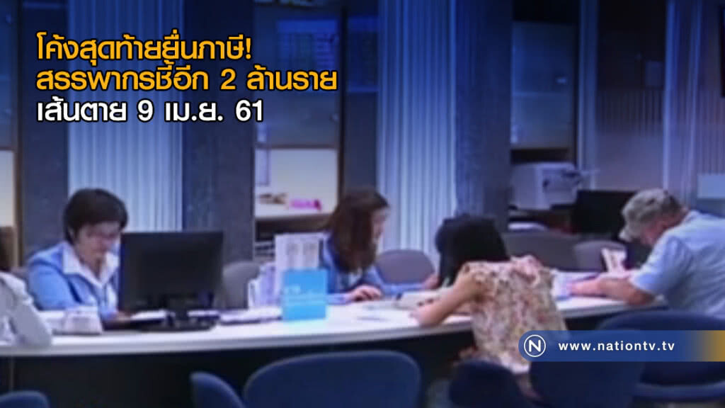 โค้งสุดท้ายยื่นภาษี! สรรพากรชี้อีก 2 ล้านราย เส้นตาย 9 เม.ย.นี้ โค้งสุดท้ายยื่นภาษี! สรรพากรชี้อีก 2 ล้านราย เส้นตาย 9 เม.ย.นี้