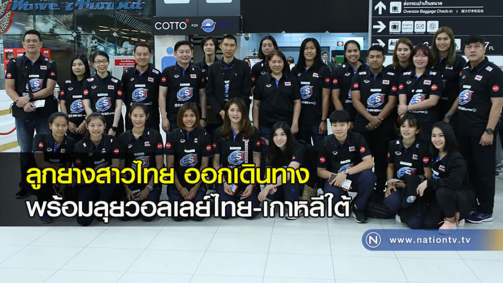ลูกยางสาวไทย ออกเดินทาง พร้อมลุยวอลเลย์บอลไทย-เกาหลี ลูกยางสาวไทย ออกเดินทาง พร้อมลุยวอลเลย์บอลไทย-เกาหลี