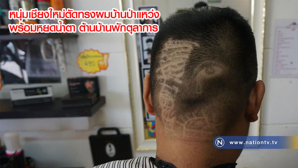 หนุ่มเชียงใหม่ตัดทรงผมบ้านป่าแหว่ง พร้อมหยดน้ำตา ต้านบ้านพักตุลาการ หนุ่มเชียงใหม่ตัดทรงผมบ้านป่าแหว่ง พร้อมหยดน้ำตา ต้านบ้านพักตุลาการ