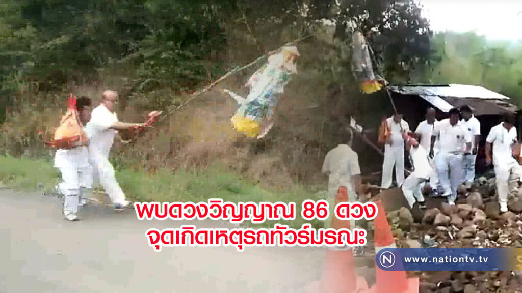 อึ้ง..ร่างทรงพบ 86 ดวงวิญญาณ
วนเวียนจุดเกิดอุบัติเหตุรถทัวร์มรณะ 18 ศพ อึ้ง..ร่างทรงพบ 86 ดวงวิญญาณ
วนเวียนจุดเกิดอุบัติเหตุรถทัวร์มรณะ 18 ศพ