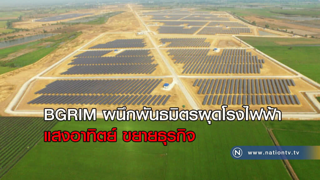 BGRIM ผนึกพันธมิตรผุดโรงไฟฟ้าแสงอาทิตย์ใหญ่ BGRIM ผนึกพันธมิตรผุดโรงไฟฟ้าแสงอาทิตย์ใหญ่