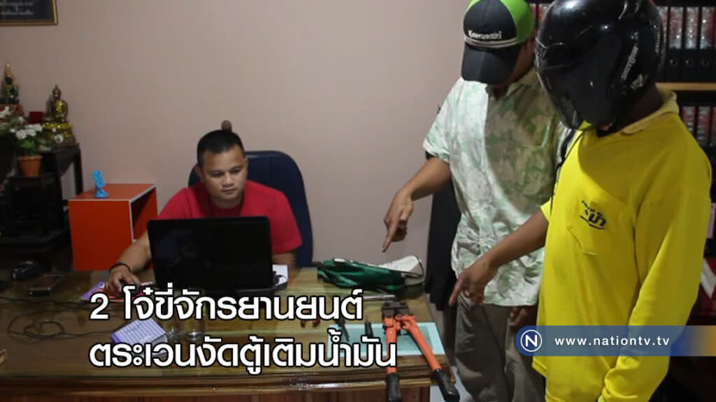 จับ 2 โจ๋ตระเวนงัดตู้เติมน้ำมันหาเงินเสพยาเล่นพนัน จับ 2 โจ๋ตระเวนงัดตู้เติมน้ำมันหาเงินเสพยาเล่นพนัน