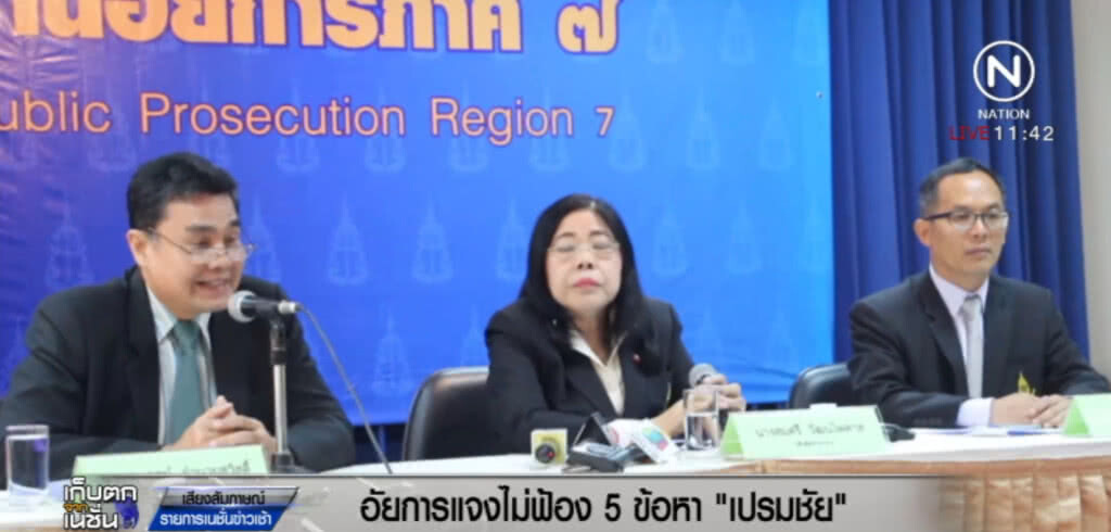 อัยการแจงยิบ เหตุไม่ฟ้อง "เปรมชัย" ใน 5 ข้อหา