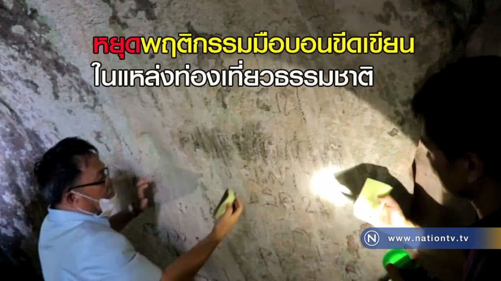หยุด! พฤติกรรมมือบอน ขีดเขียนในแหล่งท่องเที่ยวธรรมชาติ หยุด! พฤติกรรมมือบอน ขีดเขียนในแหล่งท่องเที่ยวธรรมชาติ