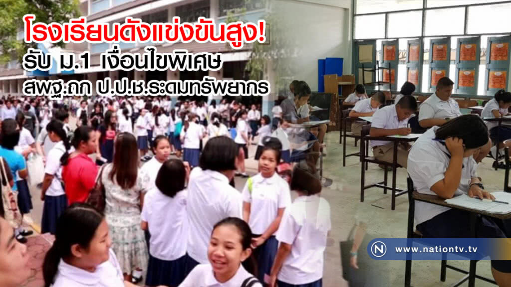 โรงเรียนดังแข่งขันสูง!
รับ ม.1 เงื่อนไขพิเศษ 
สพฐ.ถก ป.ป.ช.ระดมทรัพยากร