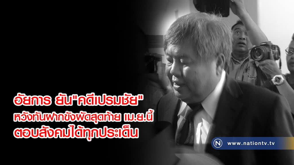 อัยการ ยัน "คดีเปรมชัย"
หวังทันฝากขังผัดสุดท้าย เม.ย.นี้ อัยการ ยัน "คดีเปรมชัย"
หวังทันฝากขังผัดสุดท้าย เม.ย.นี้