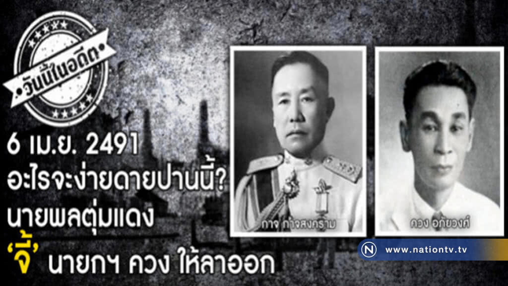 6 เม.ย.2491  อะไรจะง่ายดายปานนี้?  "จี้" นายกฯ ให้ลาออก (วันนี้ในอดีต)
