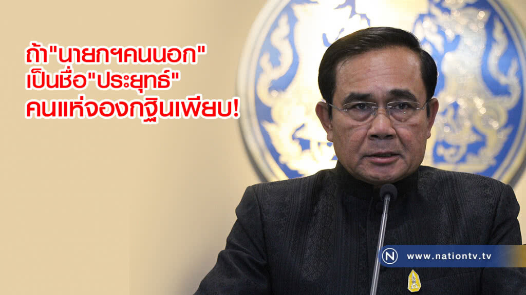 ถ้า "นายกฯคนนอก" เป็นชื่อ "ประยุทธ์" คนแห่จองกฐินเพียบ!