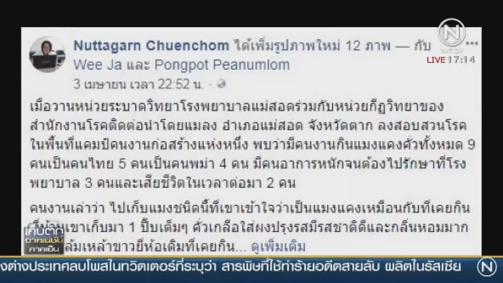ผงะ! จับ "แมลงมรณะ" หาสาเหตุ "คนงาน"  กินแกล้มเหล้าดับ 2