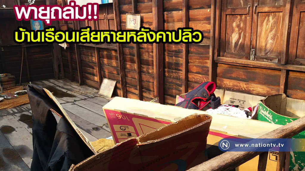 พายุพัดถล่ม บ้านเรือนเสียหายหลังคาปลิวไปไกลประมาณ 10 เมตร
