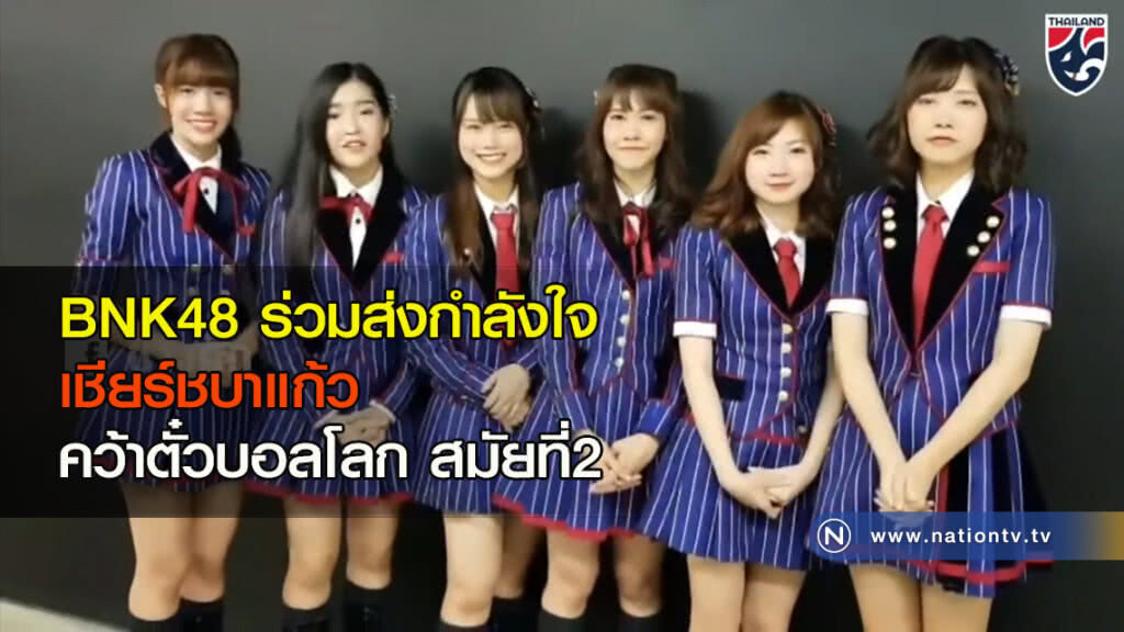BNK48 ร่วมส่งกำลังใจเชียร์ ชบาแก้ว คว้าตั๋วบอลโลก สมัยที่2