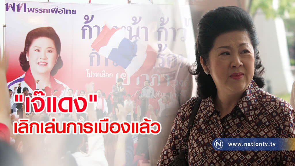 ‘สมชาย’ชี้ "เจ๊แดง"เลิกเล่นการเมืองแล้ว ‘สมชาย’ชี้ "เจ๊แดง"เลิกเล่นการเมืองแล้ว