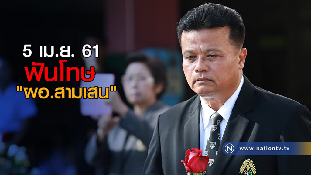 5 เม.ย. ฟันโทษ "ผอ.สามเสน" 5 เม.ย. ฟันโทษ "ผอ.สามเสน"