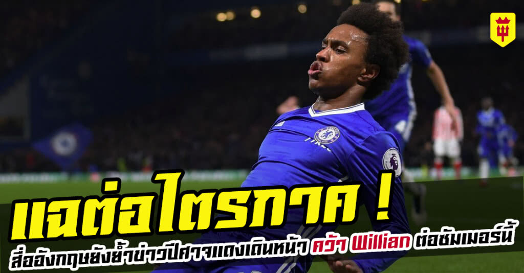 สื่ออังกฤษย้ำปีศาจแดงเดินหน้าคว้า Willian ต่อซัมเมอร์นี้