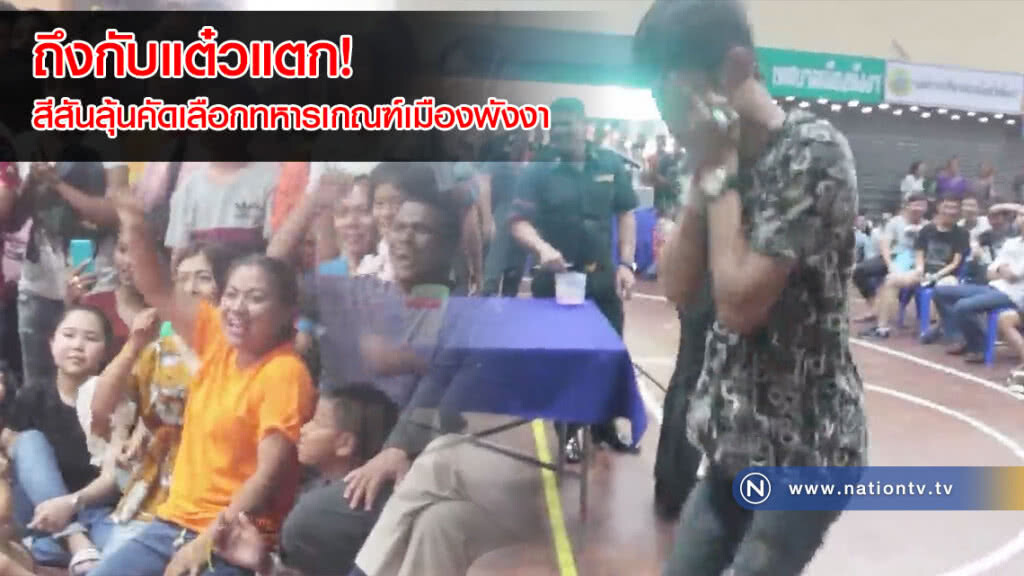 ถึงกับแต๋วแตก! สีสันลุ้นคัดเลือกทหารเกณฑ์เมืองพังงา(คลิป) ถึงกับแต๋วแตก! สีสันลุ้นคัดเลือกทหารเกณฑ์เมืองพังงา(คลิป)