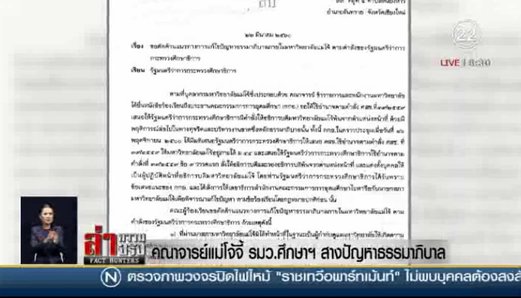 "คณาจารย์แม่โจ้" จี้ รมว.ศึกษาฯ สางปัญหาธรรมาภิบาล