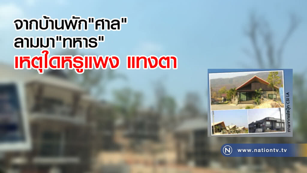 จากบ้านพัก "ศาล" ลามมา "ทหาร" เหตุใดหรูแพง แทงตา