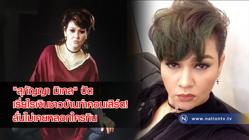 "สุกัญญา มิเกล" ปัดเรี่ยไรเงินชาวบ้านทำคอนเสิร์ต! ลั่นไม่เคยหลอกใครกิน