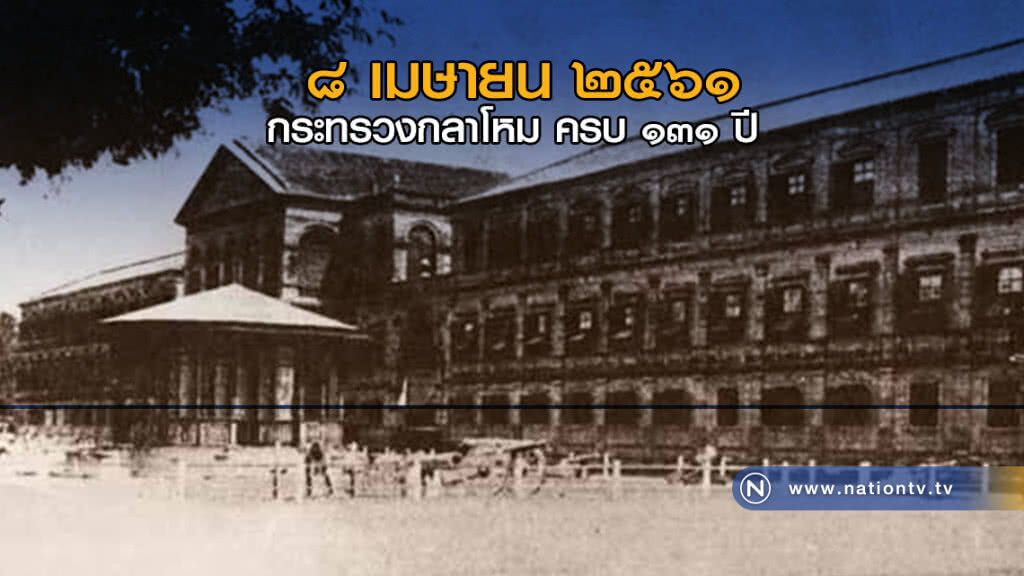 ๘ เมษายน ๒๕๖๑ : กระทรวงกลาโหม ครบ ๑๓๑ ปี "กลาโหมเทิดราชา รักษ์ราษฎร์ ชาติมั่นคง"